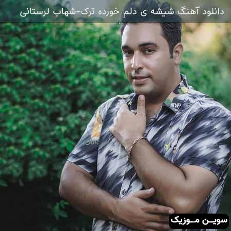 دانلود اهنگ شیشه ی دلم خورده ترک شهاب لرستانی